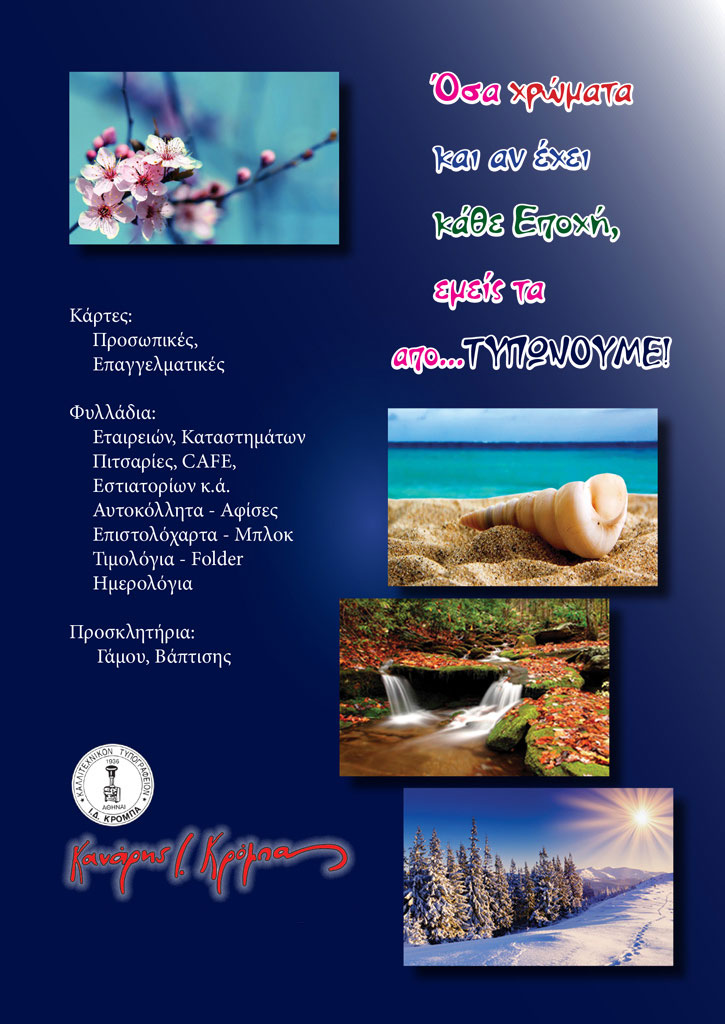 Κανάρης Ι. Κρόμπας - Εκτυπώσεις, Κάρτες, Φυλλάδια, Αυτοκόλλητα, αφίσες, επιστολόχαρτα, τιμολόγια, έντυπα Ξενοδοχείων, folders